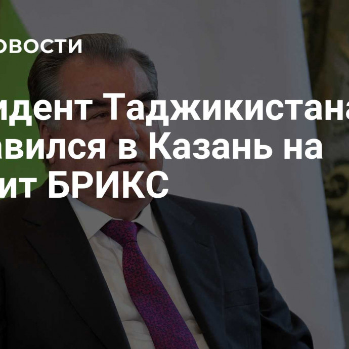 Президент Таджикистана отправился в Казань на саммит БРИКС