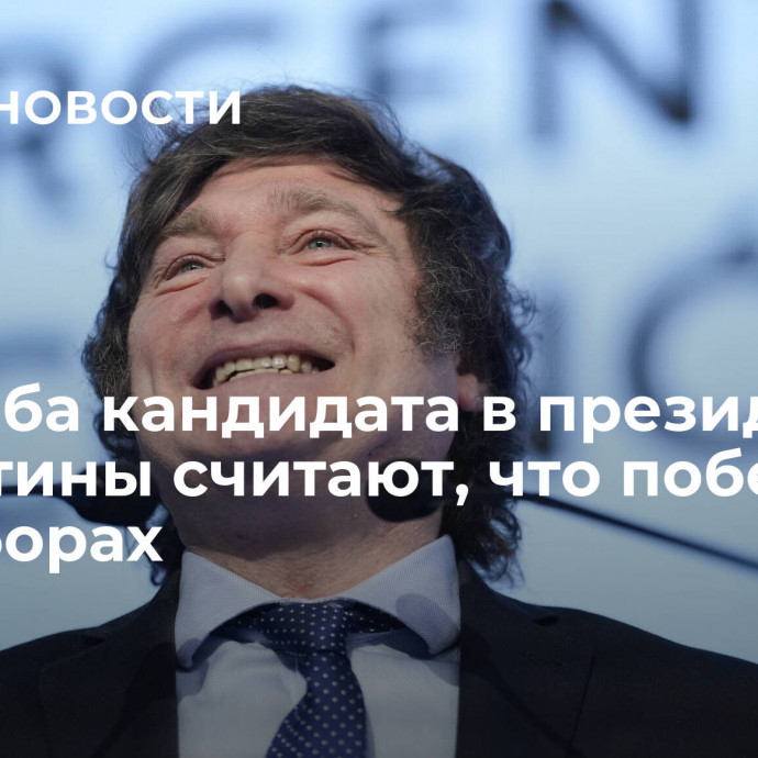 СМИ: оба кандидата в президенты Аргентины считают, что победили на выборах