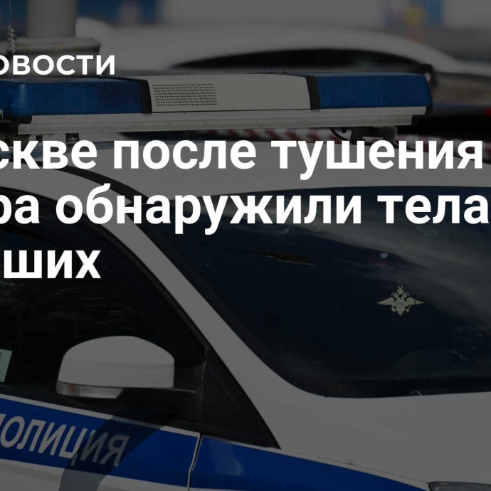 В Москве после тушения мусора обнаружили тела двух погибших