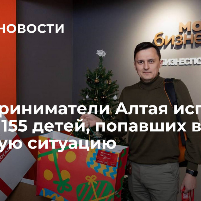 Предприниматели Алтая исполнят мечты 155 детей, попавших в сложную ситуацию