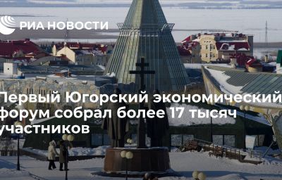 Первый Югорский экономический форум собрал более 17 тысяч участников