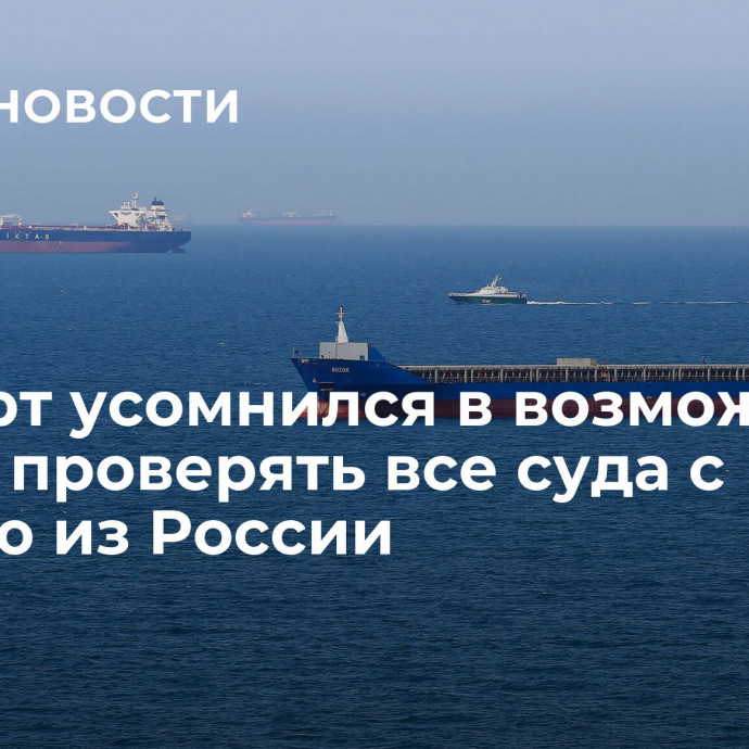 Эксперт усомнился в возможности Дании проверять все суда с нефтью из России