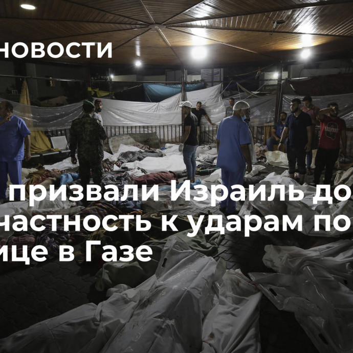 В МИД призвали Израиль доказать непричастность к ударам по больнице в Газе