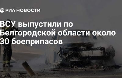 ВСУ выпустили по Белгородской области около 30 боеприпасов