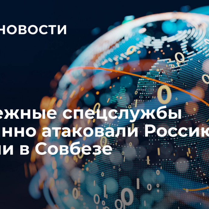 Зарубежные спецслужбы постоянно атаковали Россию, заявили в Совбезе