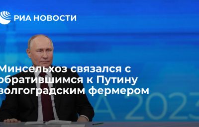 Минсельхоз связался с обратившимся к Путину волгоградским фермером