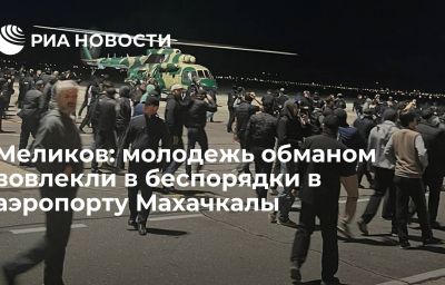 Меликов: молодежь обманом вовлекли в беспорядки в аэропорту Махачкалы