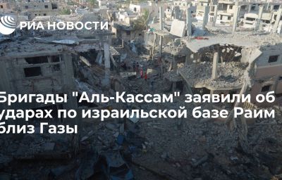 Бригады "Аль-Кассам" заявили об ударах по израильской базе Раим близ Газы