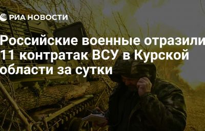 Российские военные отразили 11 контратак ВСУ в Курской области за сутки