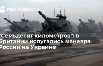 "Семьдесят километров": в Британии испугались маневра России на Украине