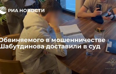 Обвиняемого в мошенничестве Шабутдинова доставили в суд