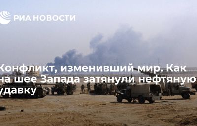 Конфликт, изменивший мир. Как на шее Запада затянули нефтяную удавку