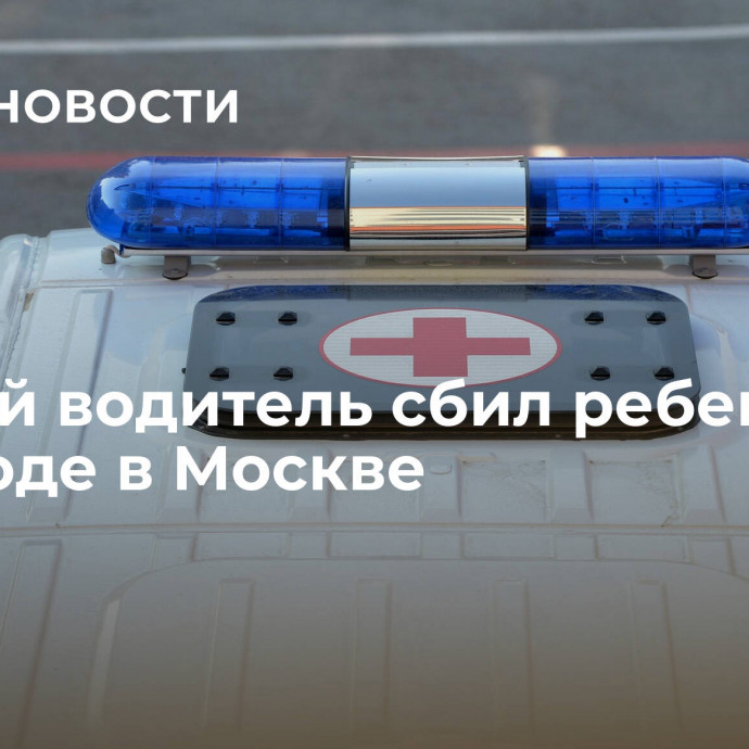 Пьяный водитель сбил ребенка на переходе в Москве