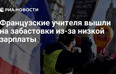 Французские учителя вышли на забастовки из-за низкой зарплаты