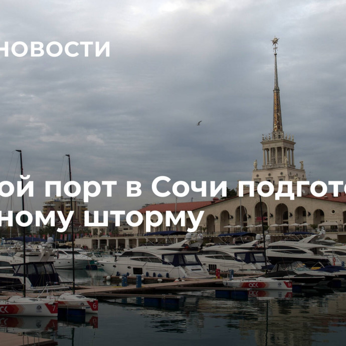 Морской порт в Сочи подготовили к сильному шторму