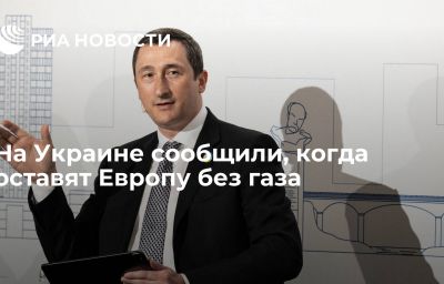 На Украине сообщили, когда оставят Европу без газа