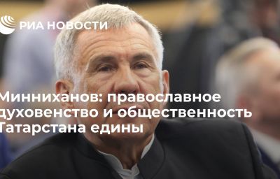 Минниханов: православное духовенство и общественность Татарстана едины