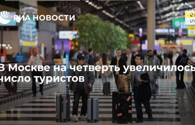 В Москве на четверть увеличилось число туристов