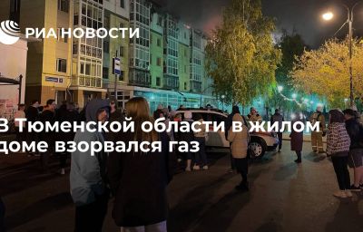 В Тюменской области в жилом доме взорвался газ