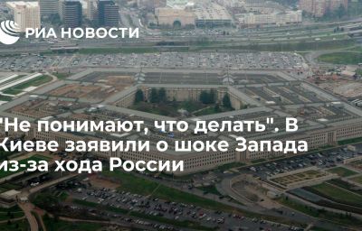 "Не понимают, что делать". В Киеве заявили о шоке Запада из-за хода России