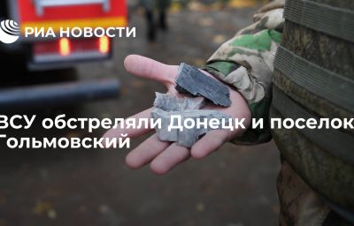 ВСУ обстреляли Донецк и поселок Гольмовский