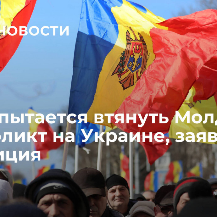 Запад пытается втянуть Молдавию в конфликт на Украине, заявила оппозиция