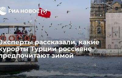 Эксперты рассказали, какие курорты Турции россияне предпочитают зимой