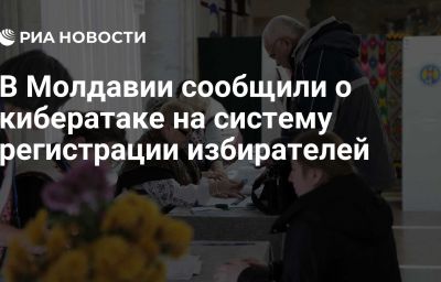 В Молдавии сообщили о кибератаке на систему регистрации избирателей