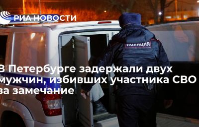 В Петербурге задержали двух мужчин, избивших участника СВО за замечание