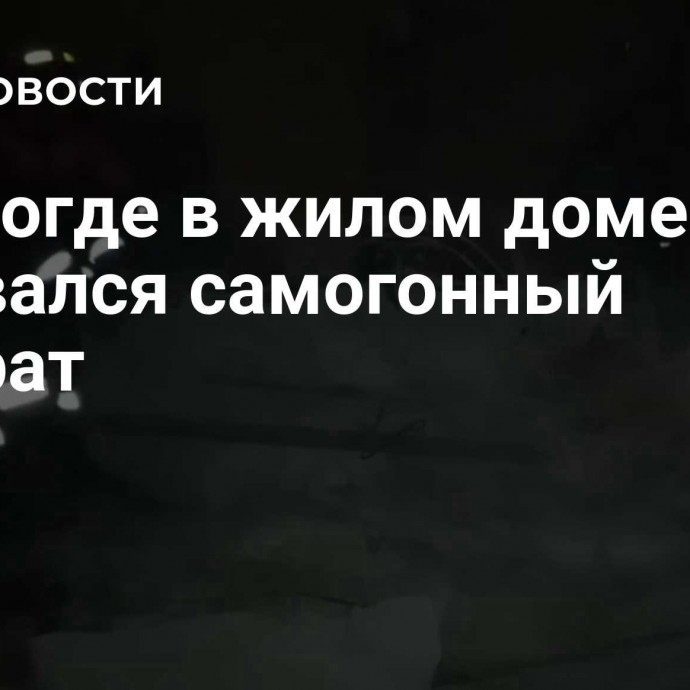 В Вологде в жилом доме взорвался самогонный аппарат