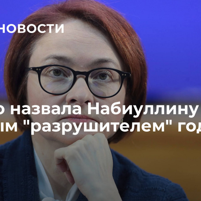 Politico назвала Набиуллину главным 