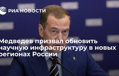 Медведев призвал обновить научную инфраструктуру в новых регионах России