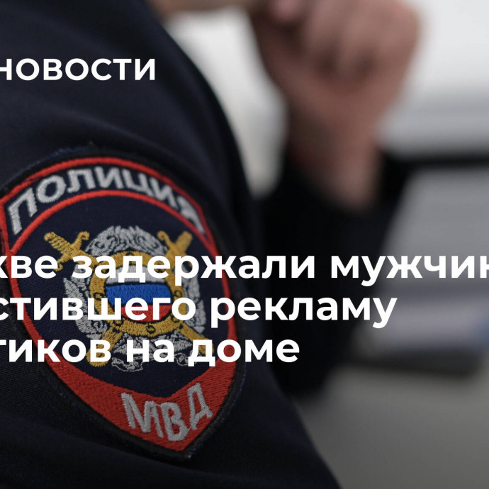 В Москве задержали мужчину, разместившего рекламу наркотиков на доме