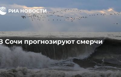 В Сочи прогнозируют смерчи