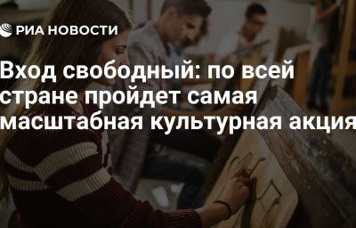 Вход свободный: по всей стране пройдет самая масштабная культурная акция