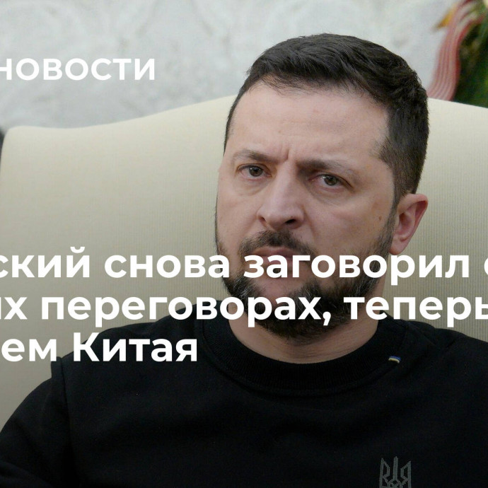 Зеленский снова заговорил о мирных переговорах, теперь с участием Китая