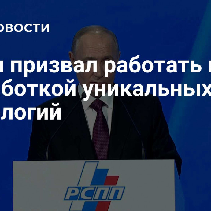 Путин призвал работать над разработкой уникальных технологий