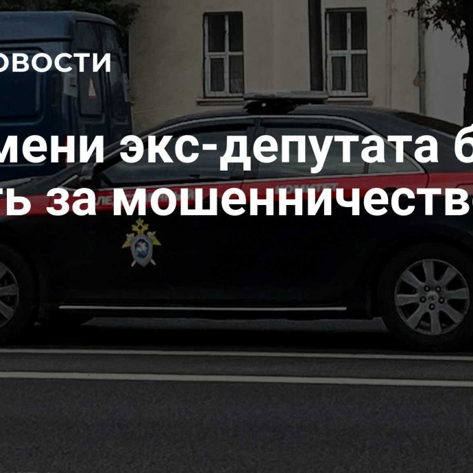 В Тюмени экс-депутата будут судить за мошенничество