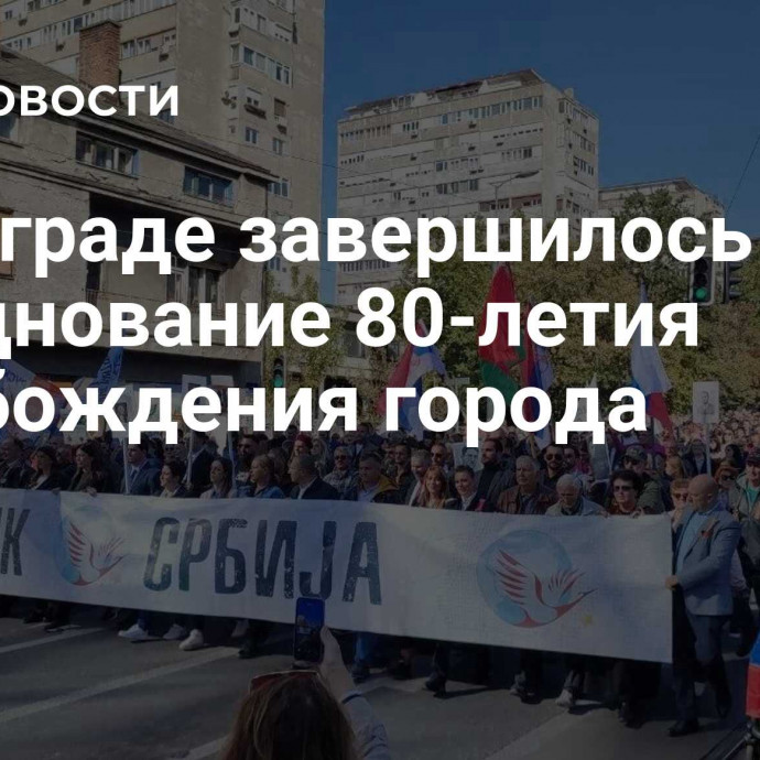 В Белграде завершилось празднование 80-летия освобождения города