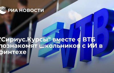 "Сириус.Курсы" вместе с ВТБ познакомят школьников с ИИ в финтехе