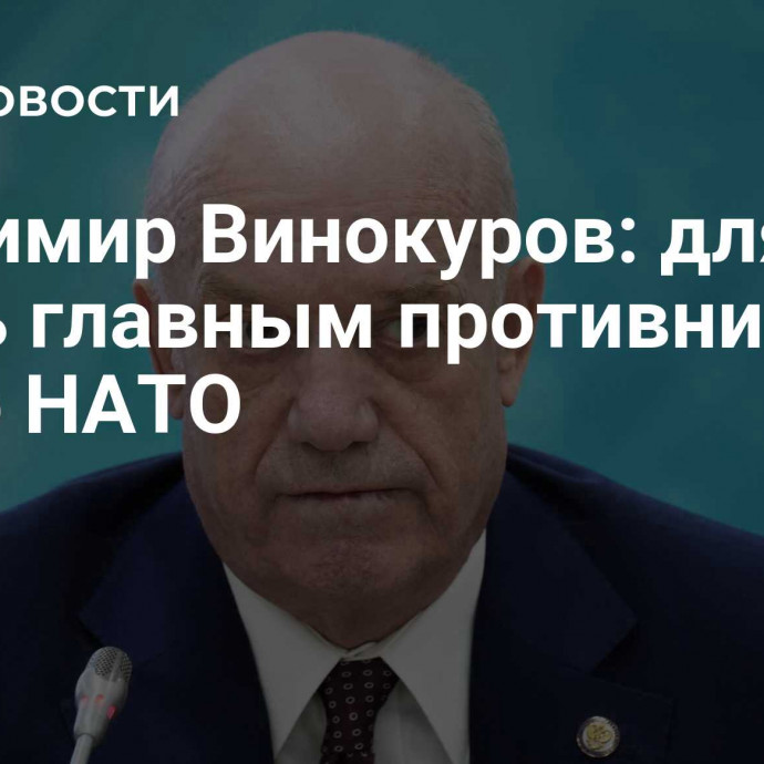 Владимир Винокуров: для ГРУ опять главным противником стало НАТО