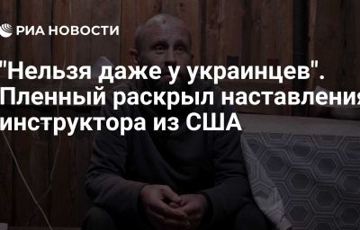 "Нельзя даже у украинцев". Пленный раскрыл наставления инструктора из США