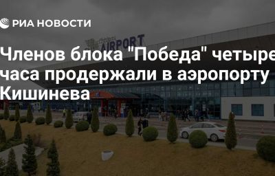 Членов блока "Победа" четыре часа продержали в аэропорту Кишинева