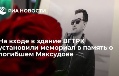 На входе в здание ВГТРК установили мемориал в память о погибшем Максудове