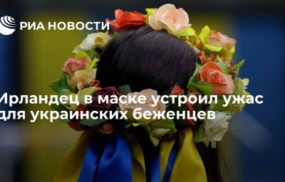 Ирландец в маске устроил ужас для украинских беженцев