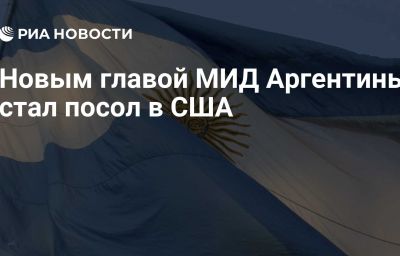 Новым главой МИД Аргентины стал посол в США