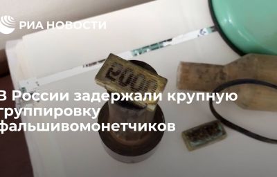 В России задержали крупную группировку фальшивомонетчиков