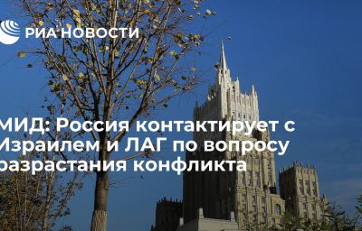 МИД: Россия контактирует с Израилем и ЛАГ по вопросу разрастания конфликта