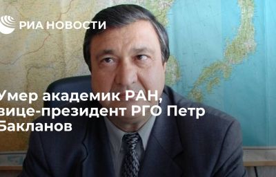 Умер академик РАН, вице-президент РГО Петр Бакланов