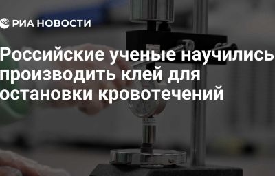 Российские ученые научились производить клей для остановки кровотечений